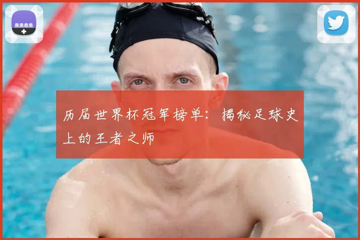 历届世界杯冠军榜单:揭秘足球史上的王者之师