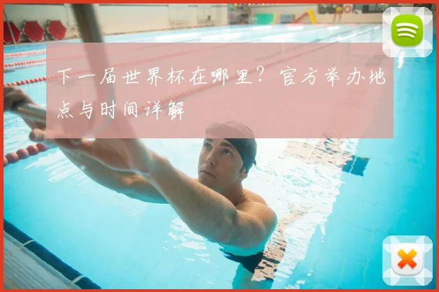 下一届世界杯在哪里?官方举办地点与时间详解