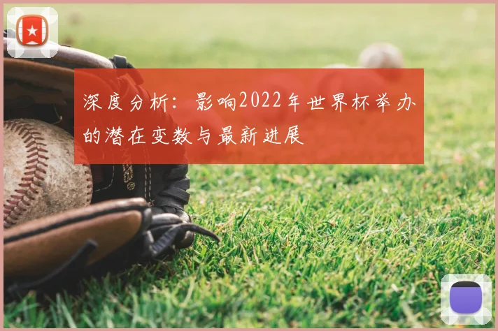 深度分析：影响2022年世界杯举办的潜在变数与最新进展