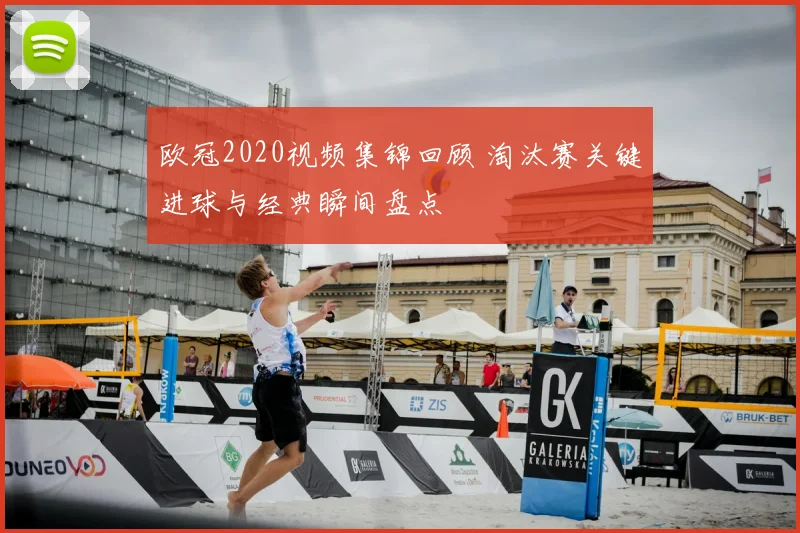 欧冠2020视频集锦回顾 淘汰赛关键进球与经典瞬间盘点