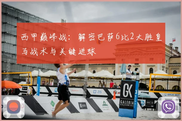 西甲巅峰战：解密巴萨6比2大胜皇马战术与关键进球