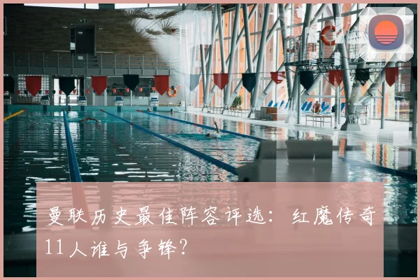 曼联历史最佳阵容评选：红魔传奇11人谁与争锋？